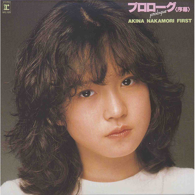 中森明菜「プロローグ〈序幕〉AKINA NAKAMORI FIRST【オリジナル