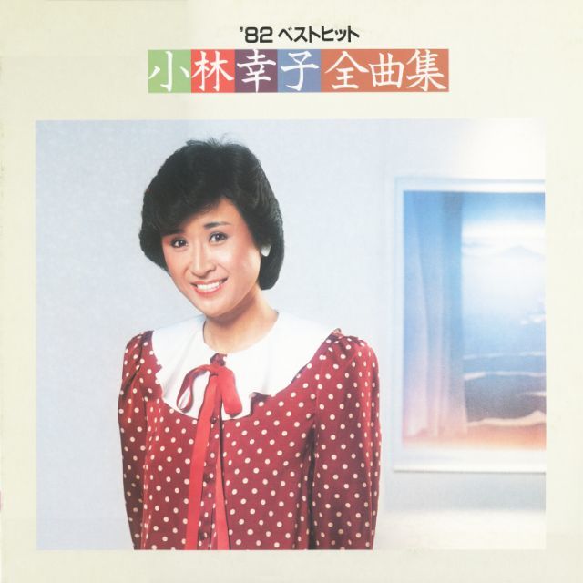 小林幸子「82ベストヒット: 小林幸子全曲集」 | Warner Music Japan