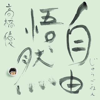 高橋優「15th ANNIVERSARY BEST「自由悟然（じゅうごねん）」 初回限定
