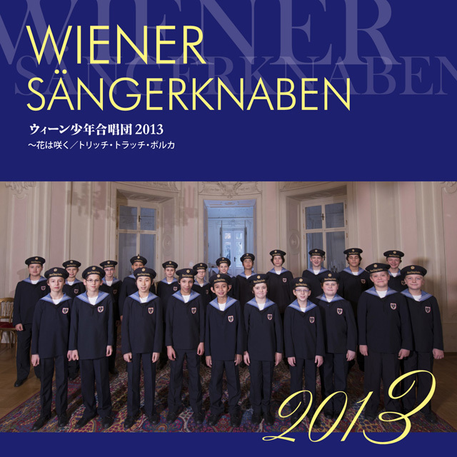 Wiener Sängerknaben / ウィーン少年合唱団「ウィーン少年合唱団2013