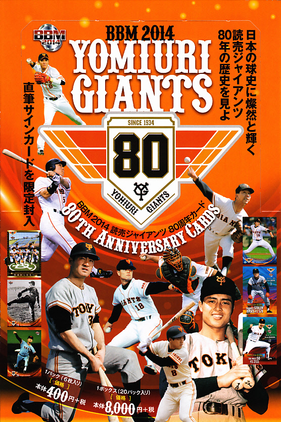 BBM読売ジャイアンツ80周年カード 入荷&開封結果: <font size=