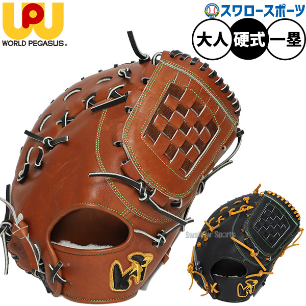 野球 ワールドペガサス グランドペガサストップ 硬式ミット ファースト