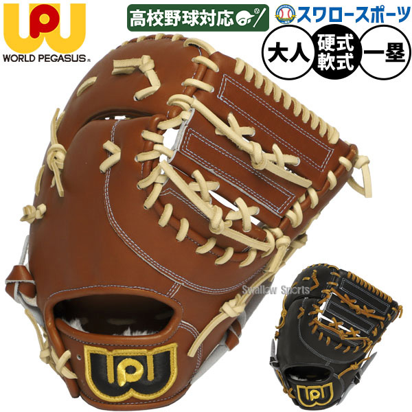 野球 ワールドペガサス グランドペガサストップ 硬式軟式兼用 硬式