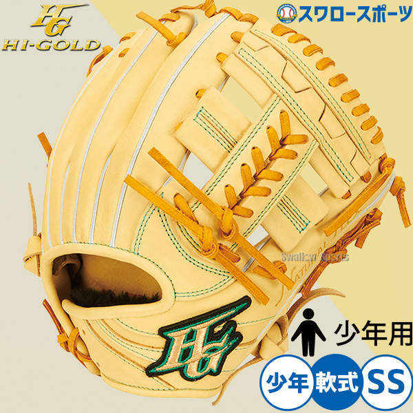 野球 ハイゴールド 軟式グローブ キッズ ジュニア グラブ 少年軟式
