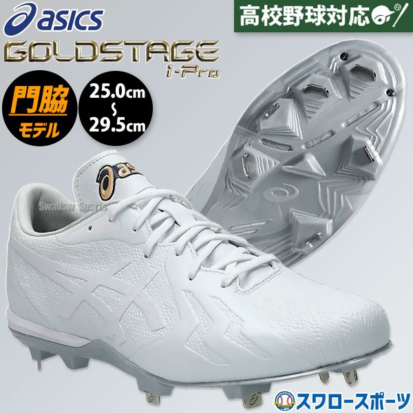 野球 スパイク アシックス 金具 白スパイク 高校野球対応 ゴールド