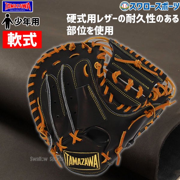 野球 玉澤 タマザワ 少年 軟式 キャッチャーミット キャッチャー