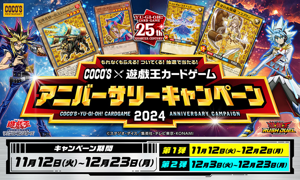 ココス×遊戯王カードゲーム コラボキャンペーン2024」，11月12日から