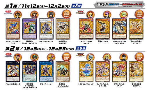 ココス×遊戯王カードゲーム コラボキャンペーン2024」，11月12日から