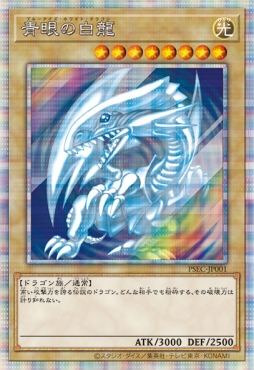 遊戯王OCG」のプリズマティックシークレットレア「青眼の白龍」が