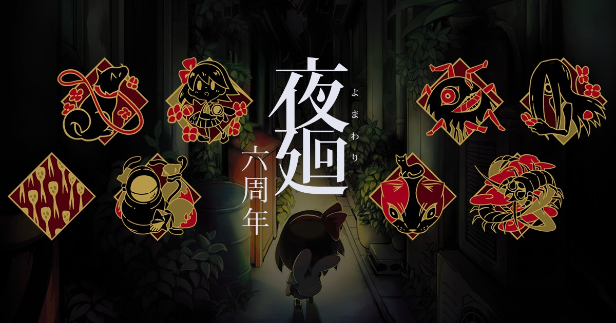 夜廻」6周年記念企画の第2弾を発表。トレーディングピンバッジが発売に