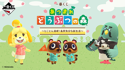 一番くじ「あつまれ どうぶつの森〜とことん満喫！島民気分な新生活