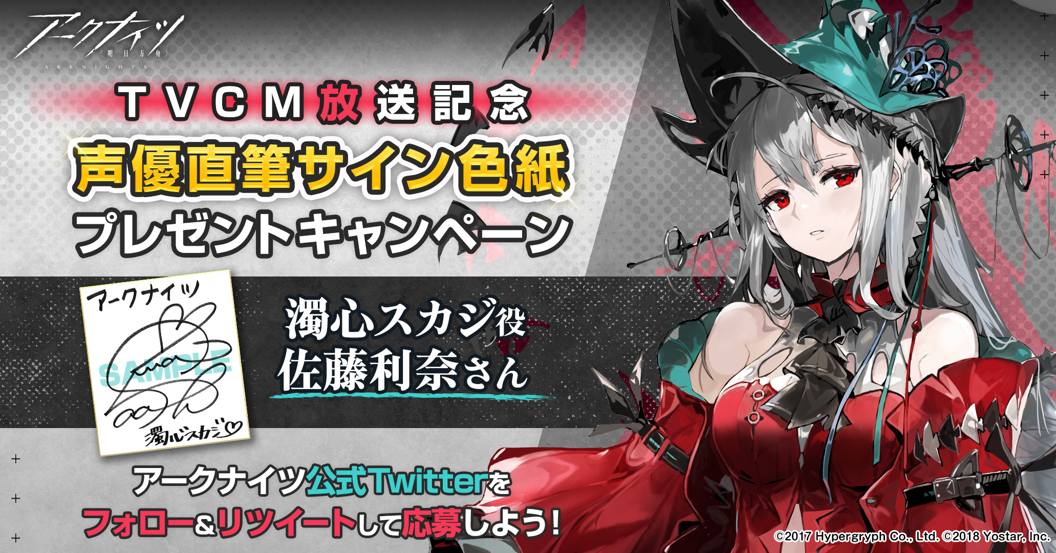 アークナイツ」，佐藤利奈さんの直筆サイン色紙が当たるTwitter