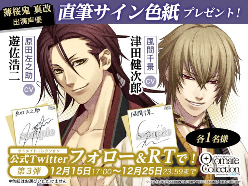 薄桜鬼 真改」，遊佐浩二さんと津田健次郎さんの直筆サイン色紙が
