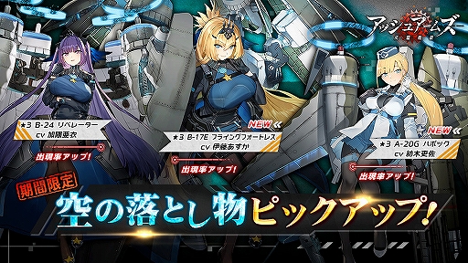 アッシュアームズ」，新☆3重爆撃機と☆3重攻撃機が実装。期間限定