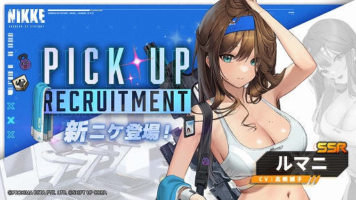 勝利の女神：NIKKE」，人体と運動を知り尽くした新SSR「ルマニ」登場