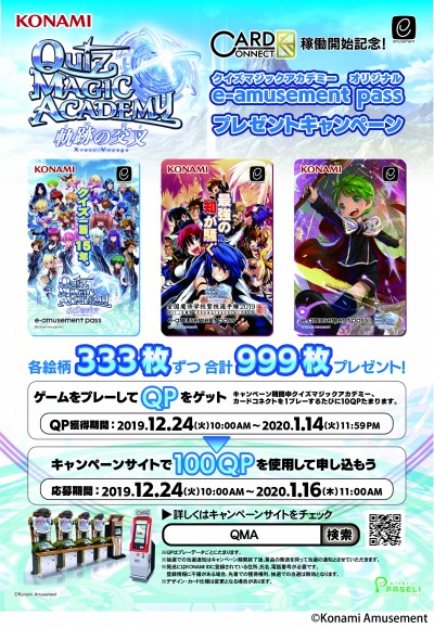 QMA 軌跡の交叉」，オリジナルe-amusement passプレゼントキャンペーン