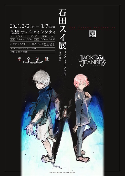石田スイ展［東京喰種 JACKJEANNE］のチケット先行抽選受付が開始