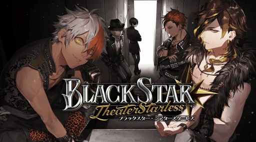 ブラックスター -Theater Starless-」，AGF 2019での出展情報が公開