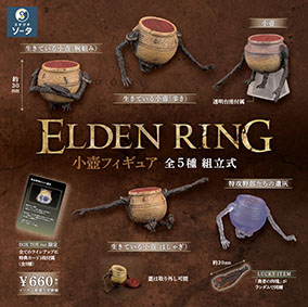 ELDEN RING 小壺フィギュア」，本日より順次リリース。ポーズの異なる