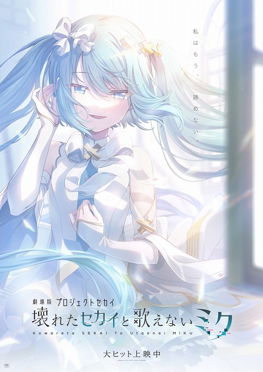 劇場版プロセカ」，「閉ざされた窓のセカイの初音ミク」の本来の姿を