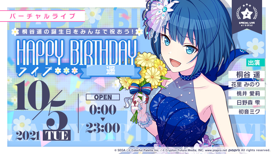 プロジェクトセカイ」，バーチャルライブ“HAPPY BIRTHDAYライブ 遥”が
