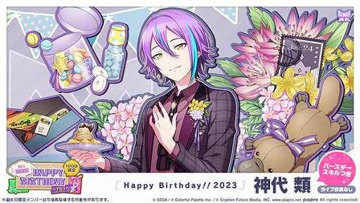 プロジェクトセカイ」，“HAPPY BIRTHDAYライブ 類 2023”を本日限定で開催中