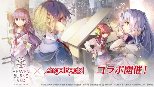 ヘブンバーンズレッド」×「Angel Beats!」コラボを本日開始。麻枝 准氏