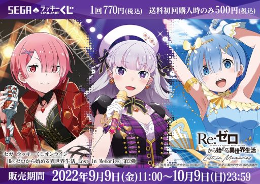 Re:ゼロから始める異世界生活 Lost in Memories」オンラインくじ第2弾