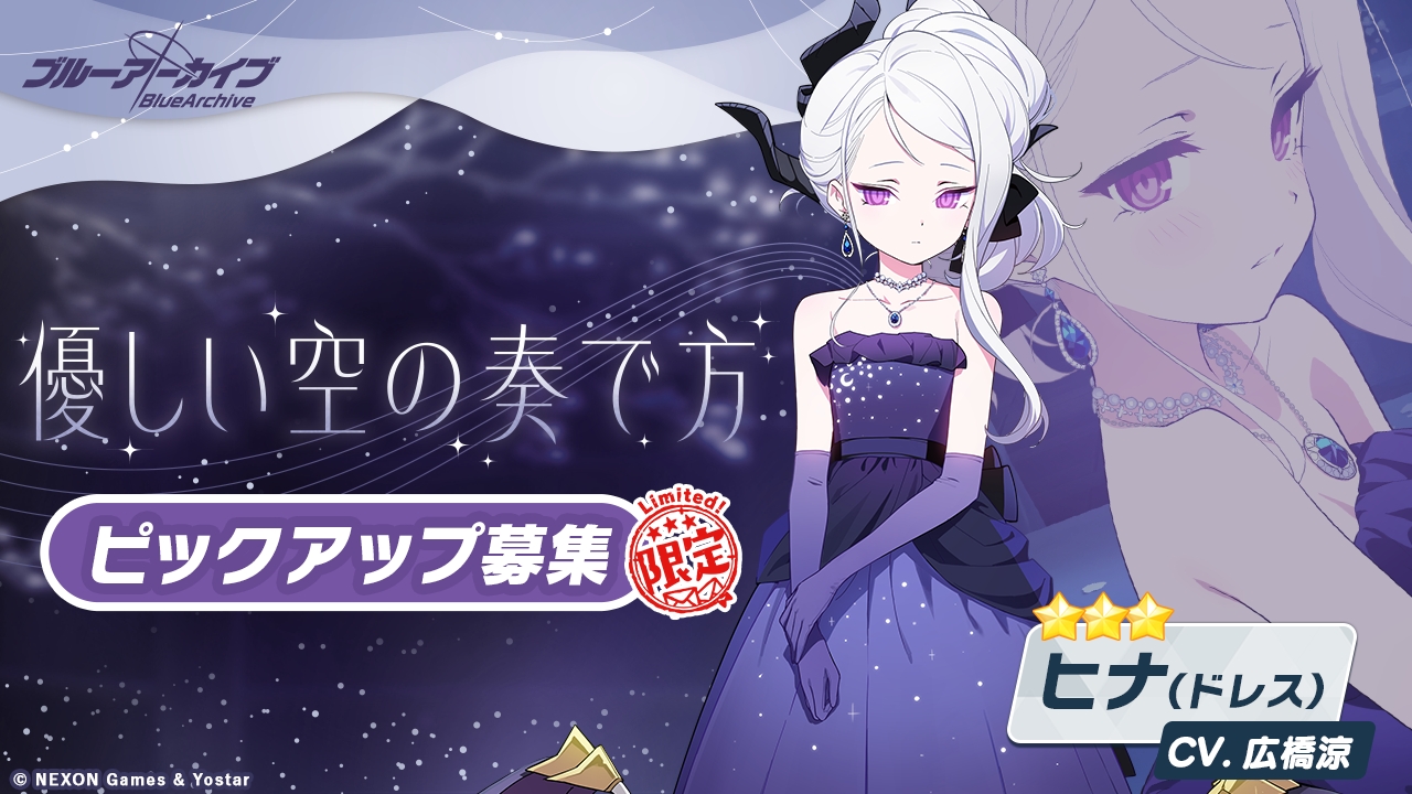ブルーアーカイブ」，3周年記念期間限定募集で☆3生徒「ヒナ（ドレス