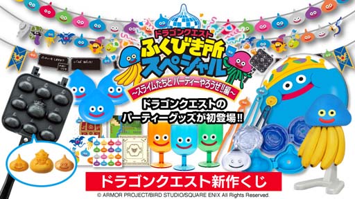 新作くじ「ドラゴンクエスト ふくびき所スペシャル 〜スライムたちと