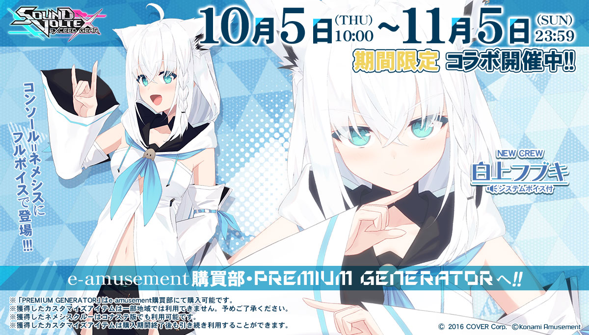 ホロライブの白上フブキさんが「SOUND VOLTEX EXCEED GEAR」とコラボ