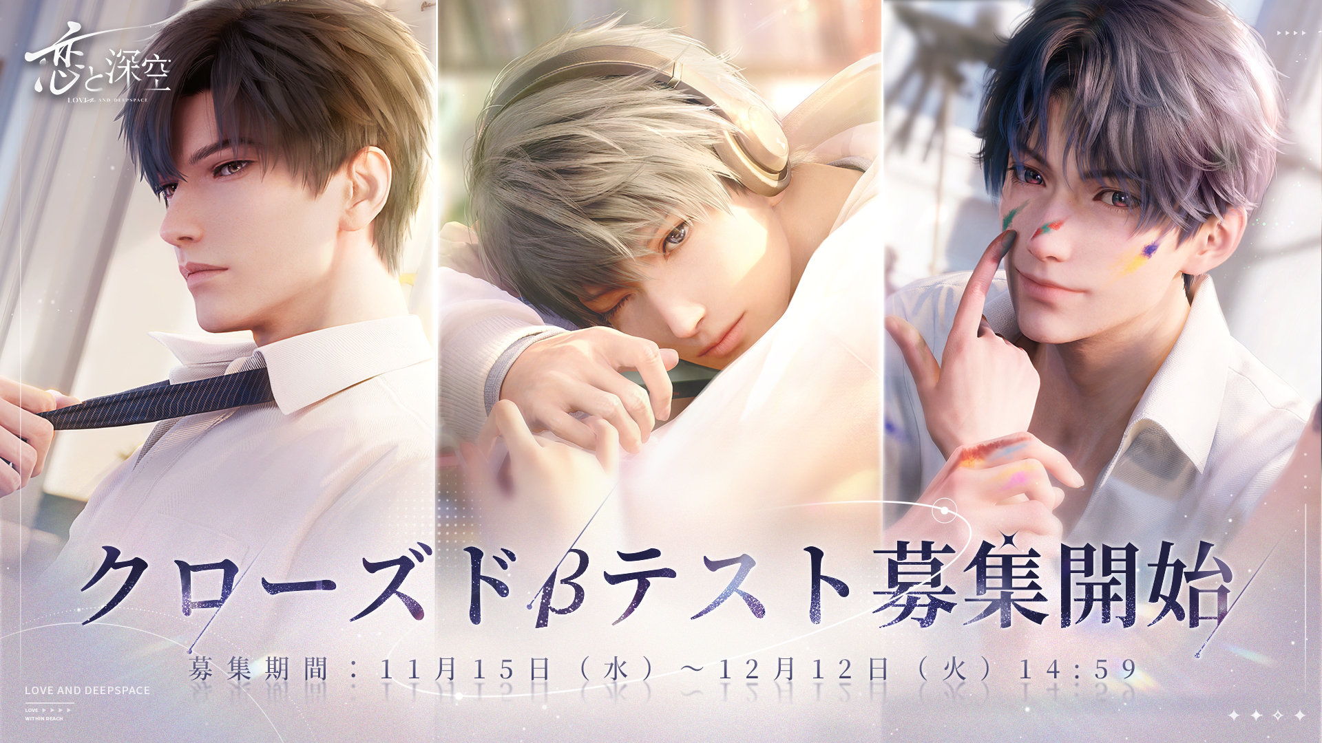画像ギャラリー No.001 | スマホ向け恋愛シム「恋と深空」，CBT実施決定。