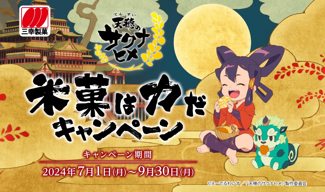 TVアニメ「天穂のサクナヒメ」と三幸製菓のコラボキャンペーン，7月1日