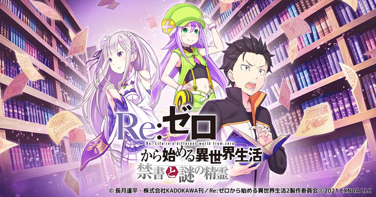 Re:ゼロから始める異世界生活 禁書と謎の精霊」のリリース時期が7月に