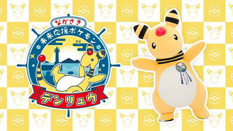 デンリュウ，「ながさき未来応援ポケモン」に任命。長崎初のポケふた5