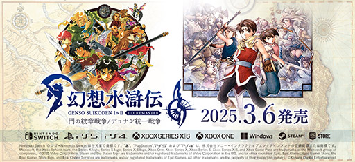 シリーズ第1作＆2作目がリマスターされて登場。「幻想水滸伝 I&II HDリ