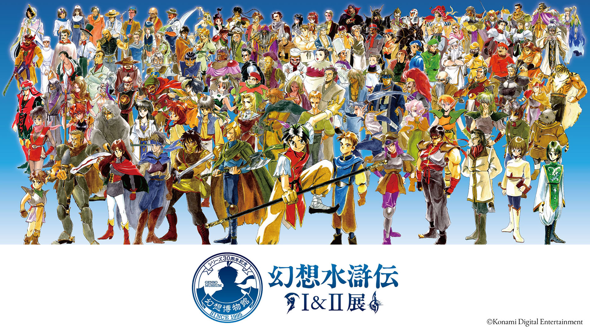 幻想水滸伝」の30周年を記念したシリーズ初の大規模展覧会，2025年12月