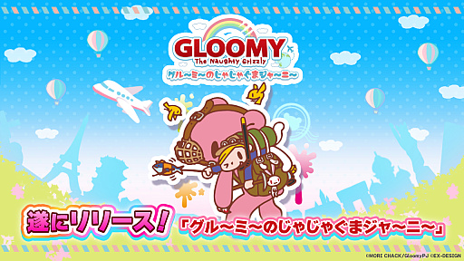 グル〜ミ〜のじゃじゃぐまジャ〜ニ〜」のサービスを開始。森チャック