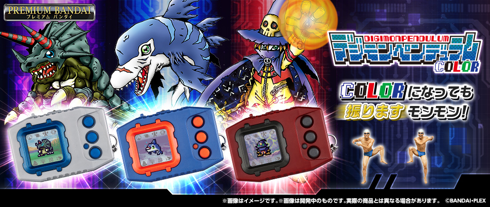 モンモンデジモン，育てるモンモン。「デジモンペンデュラムCOLOR」が