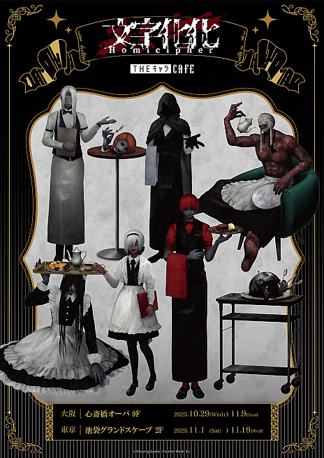 文字化化」のコラボカフェが大阪と東京のTHEキャラCAFEで10月29日より