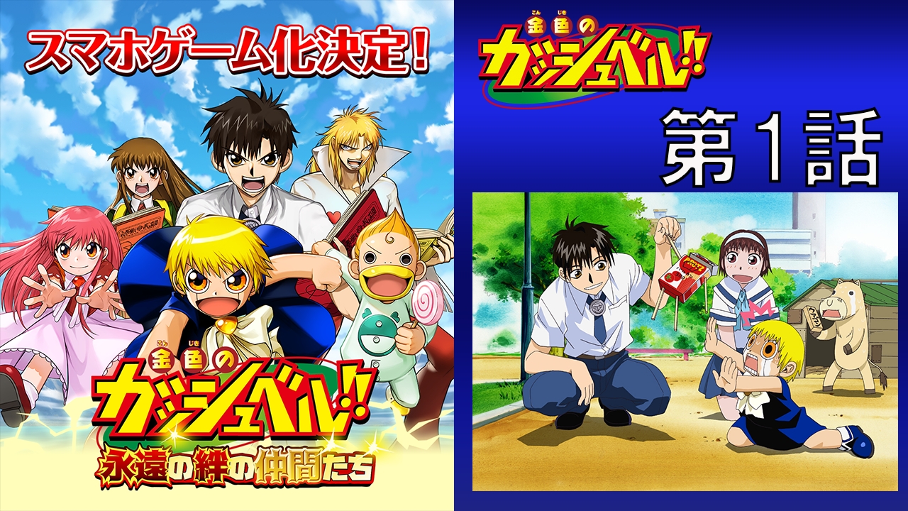 アニメ「金色のガッシュベル！！」全150話の無料配信が決定。「永遠の