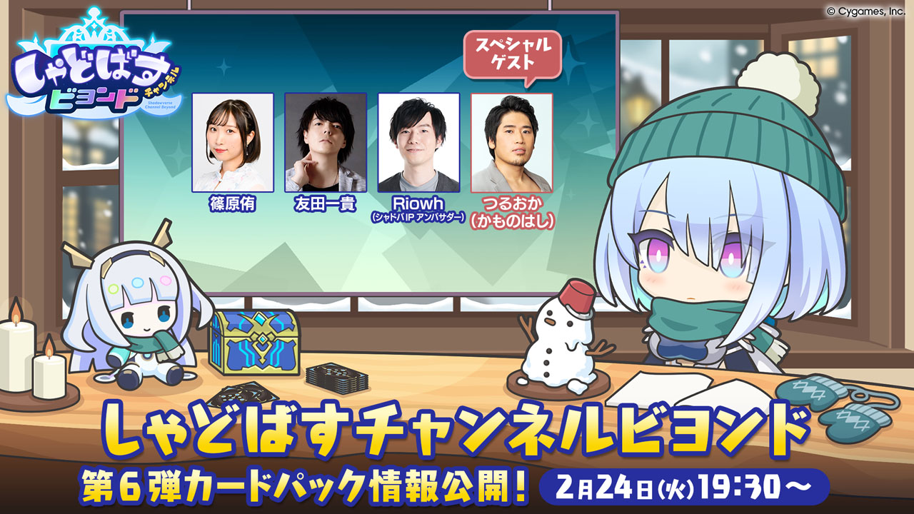 シャドバWB」，第6弾カードパックの情報を公開する公式番組「しゃど