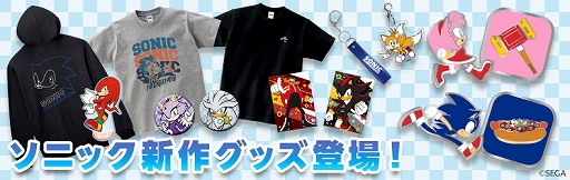 ソニック」の新グッズが登場。プリント・刺繍Tシャツやジップアップ