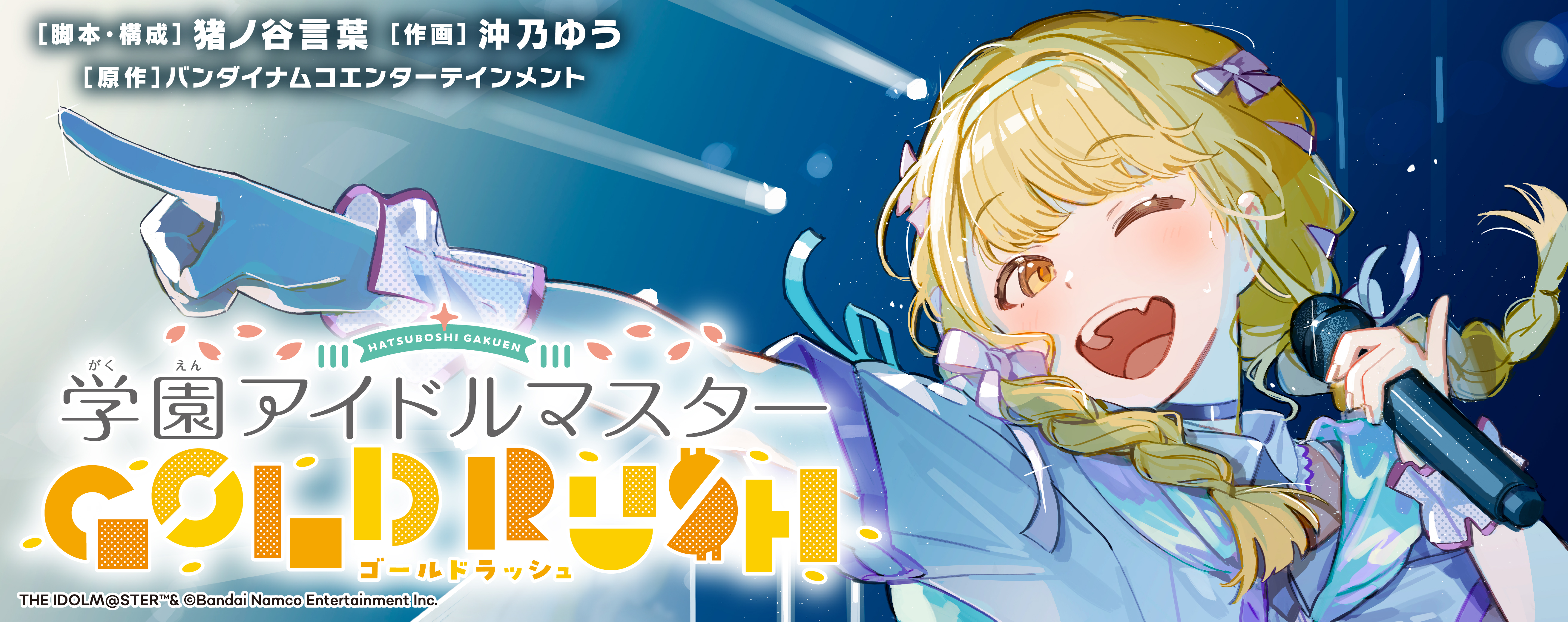 画像ギャラリー No.002 | 「学マス」藤田ことねを主人公にした新連載