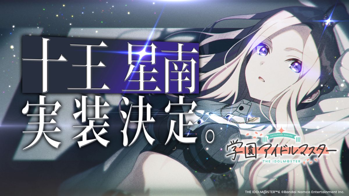 学園アイドルマスター」，11人目のアイドル「十王星南」（CV：陽高真白