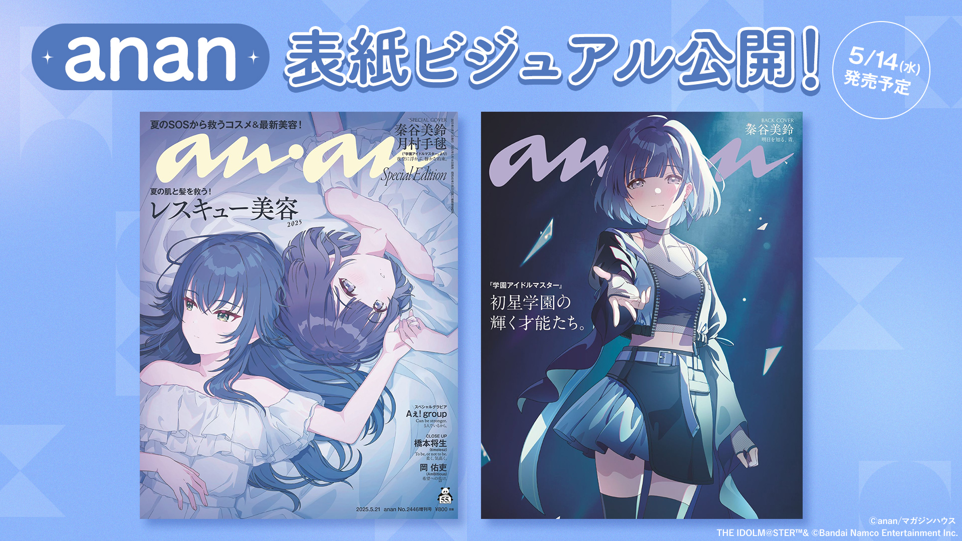 学園アイドルマスター」秦谷美鈴と月村手毬が「anan」2446号スペシャル