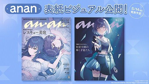 学園アイドルマスター」秦谷美鈴と月村手毬が「anan」2446号スペシャル