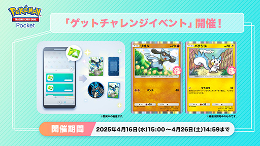 ポケポケ」，プロモカード「リオル」「パチリス」が登場する「ゲット