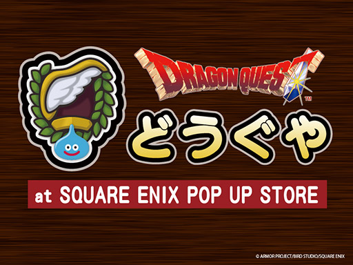 ドラゴンクエスト」とプレミアム・アウトレットがコラボ。「JOIN THE