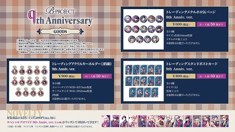 B-PROJECT」，AGF2024で先行販売される9周年グッズのデザインと